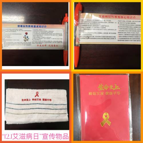 12.1艾滋病日发放物品(1).jpg 12.1艾滋病日发放物品(1).jpg