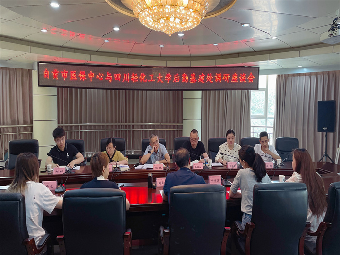 我校后勤基建处与自贡市医保中心召开调研座谈会.jpg
